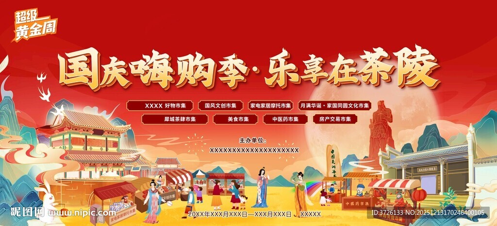 国庆嗨购季
