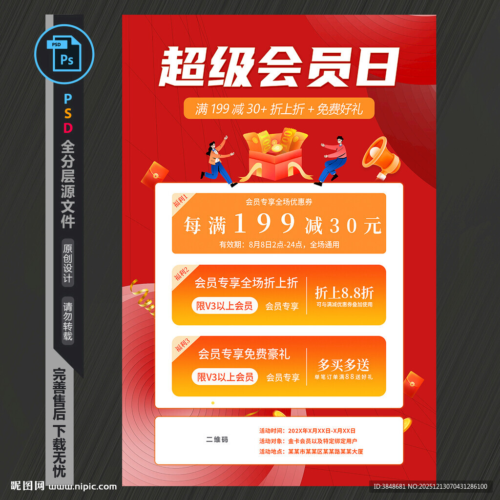 超级会员日海报