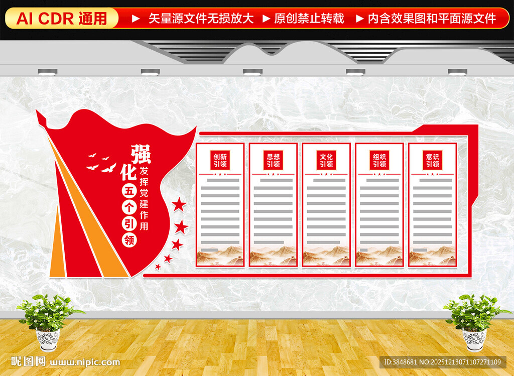 党建五个引领文化墙