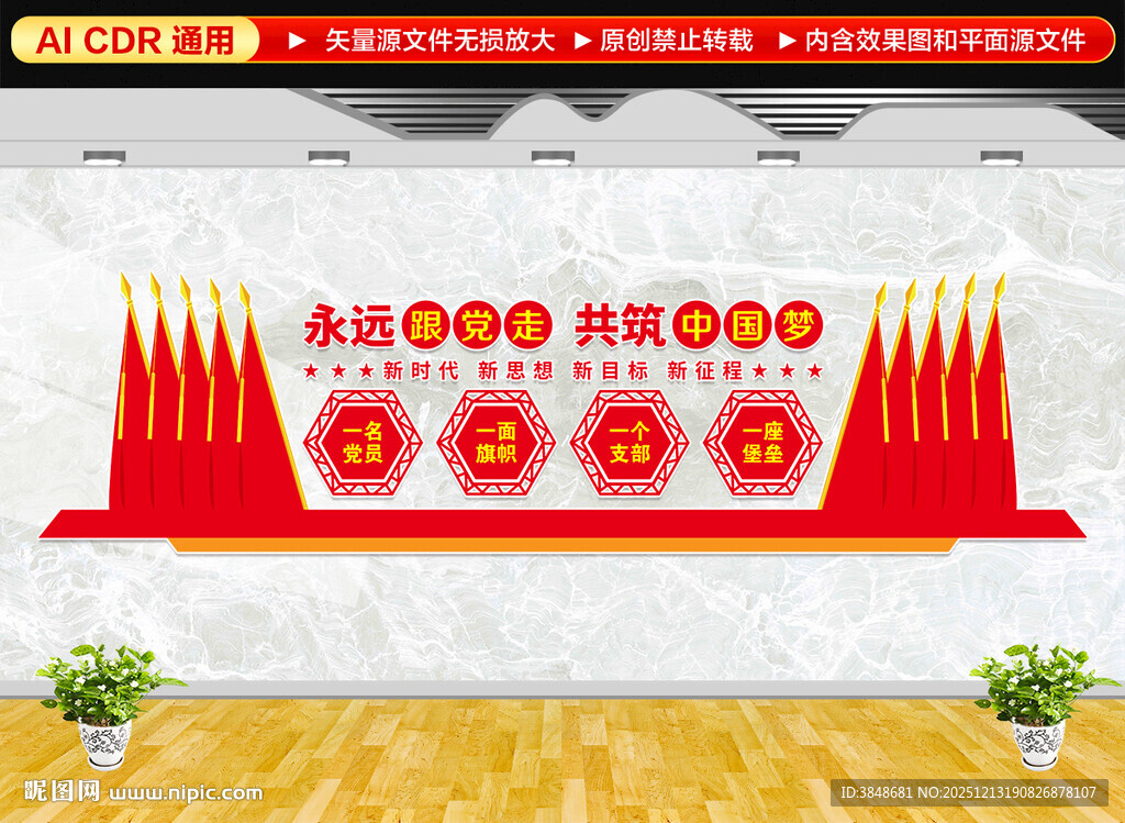 永远跟党走党建标语党建文化墙