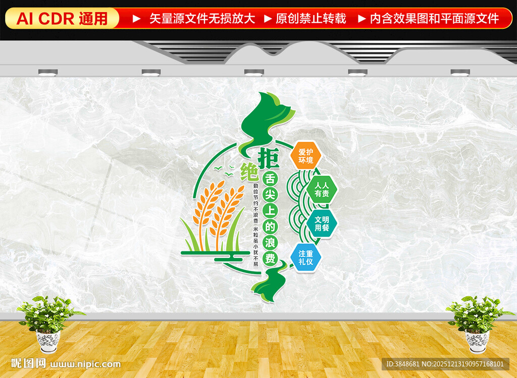 竖版拒绝舌尖上的浪费文化墙