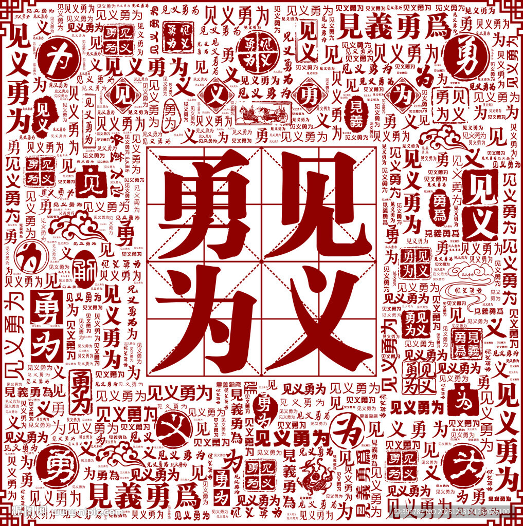 勇见为义文字艺术图案