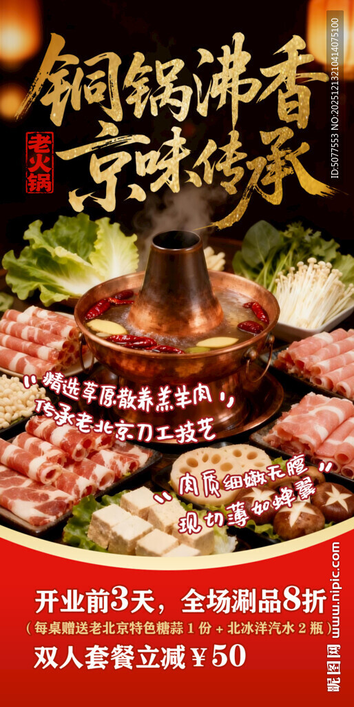 老北京铜锅涮肉  京味传承  