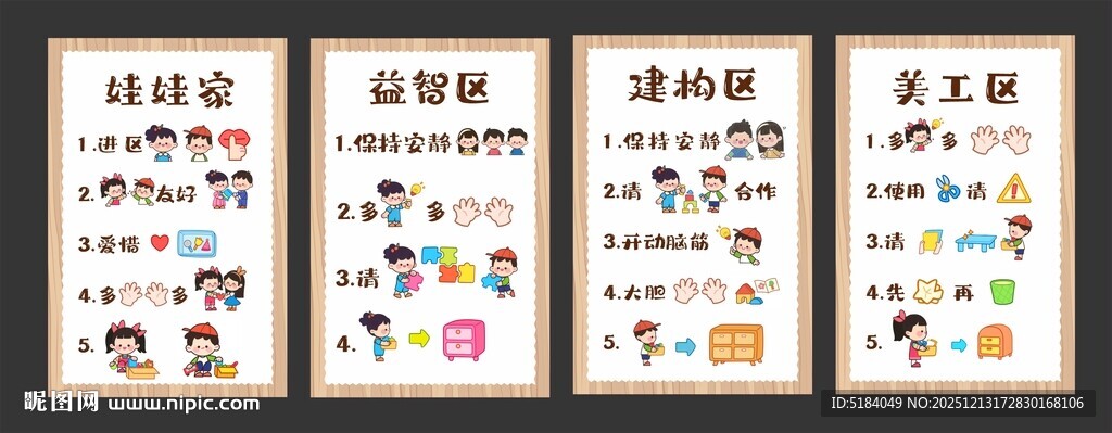 娃娃家 益智区 建构区 美工区