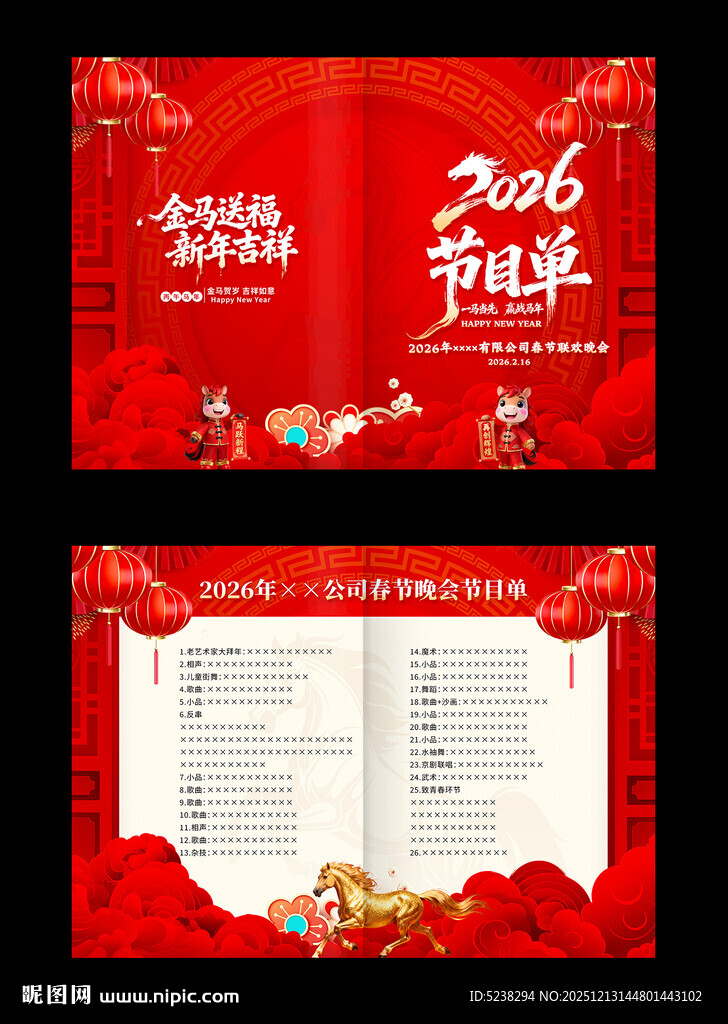 2026马年年会节目单