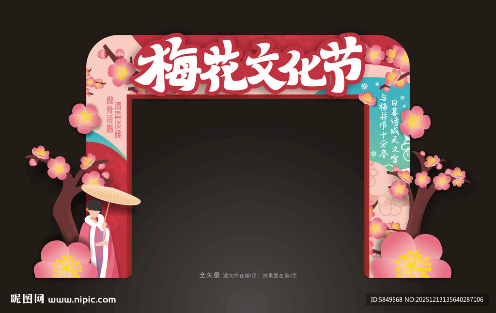 梅花文化节门头