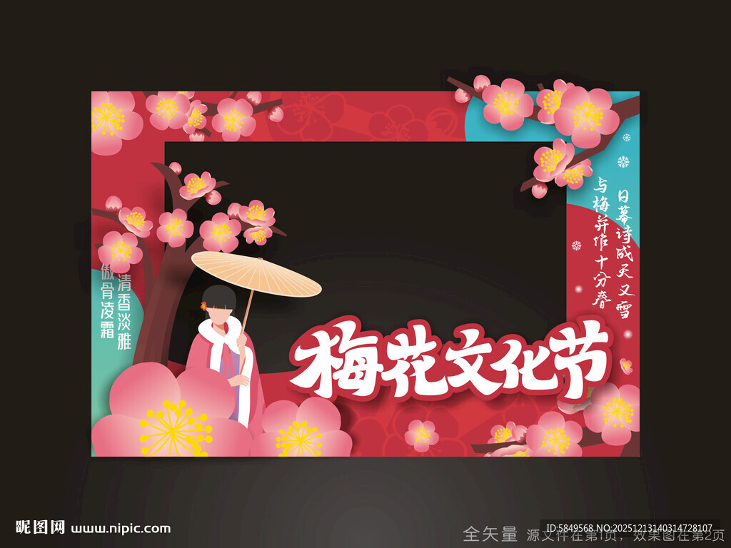 梅花文化节拍照框