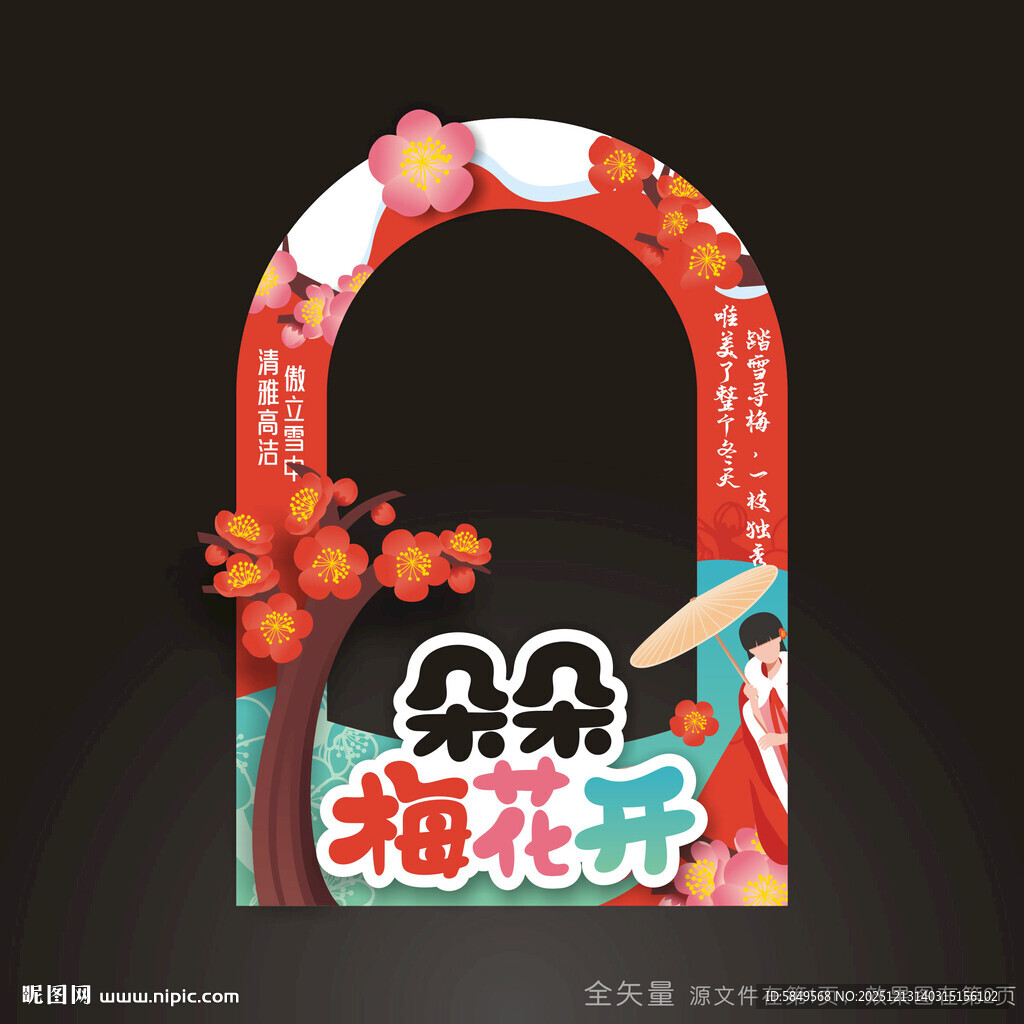 梅花节拍照道具