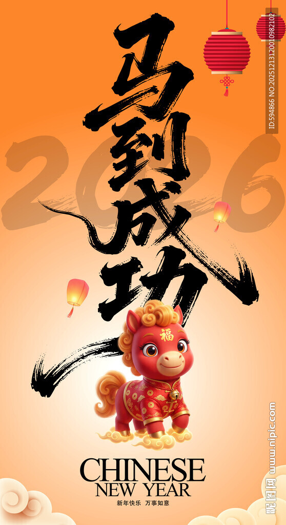 马到成功 马年贺岁图