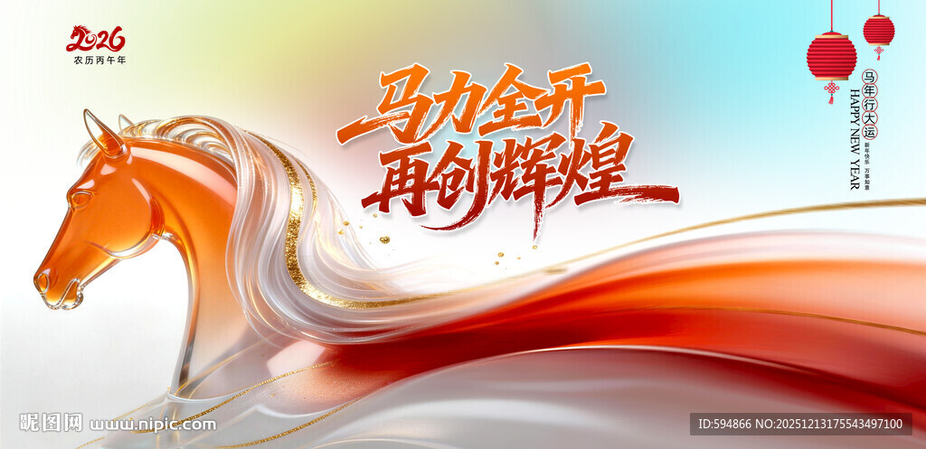 马年展板