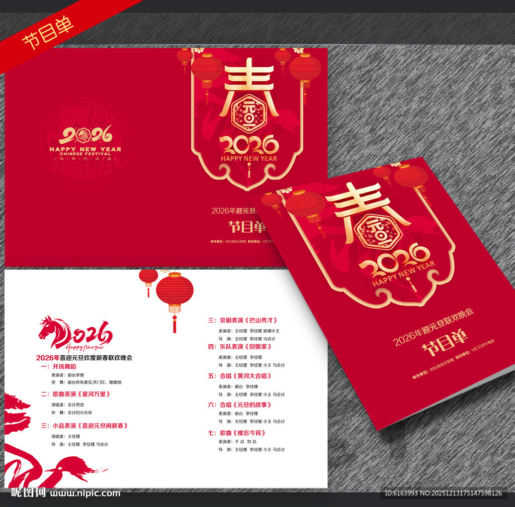 元旦节目单
