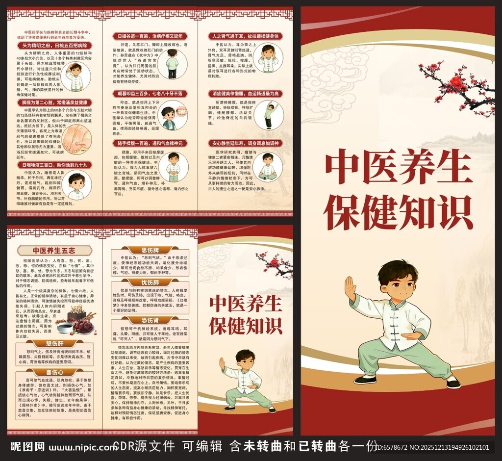 中医养生三折页