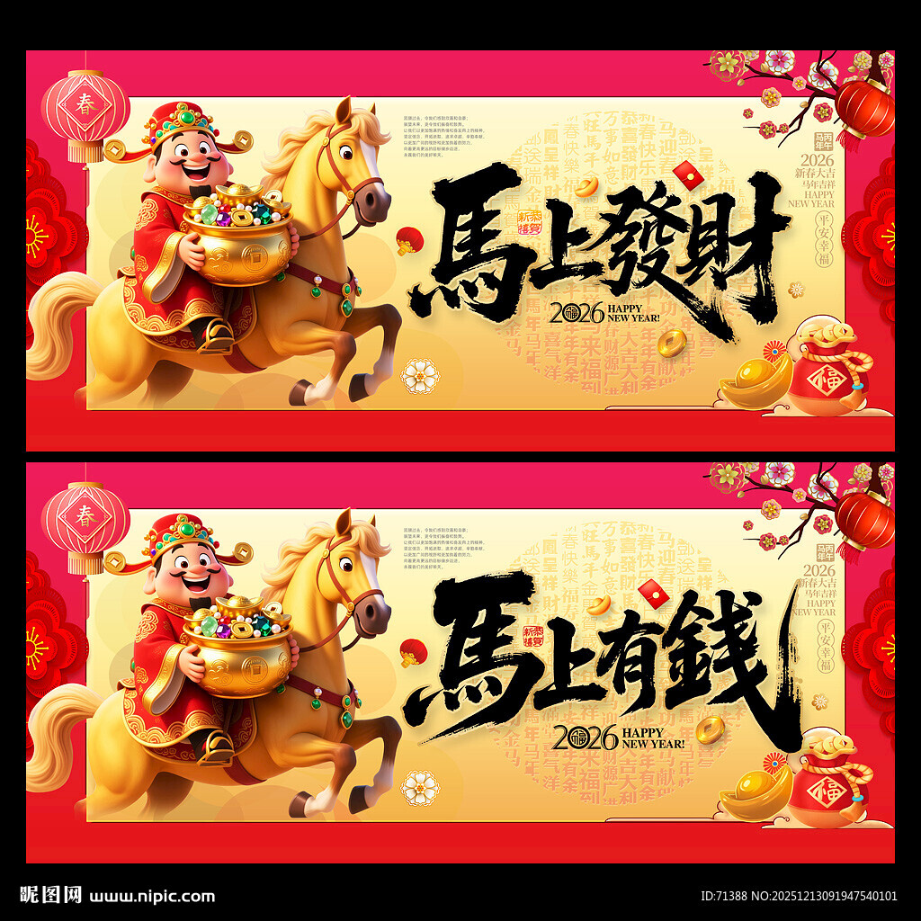 2026马年马上发财