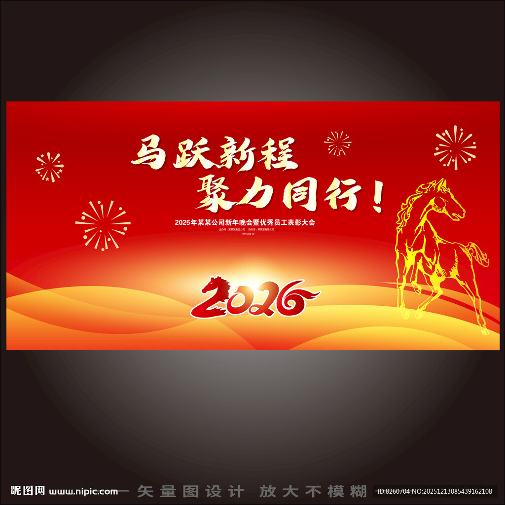 马跃新程2026新年海报