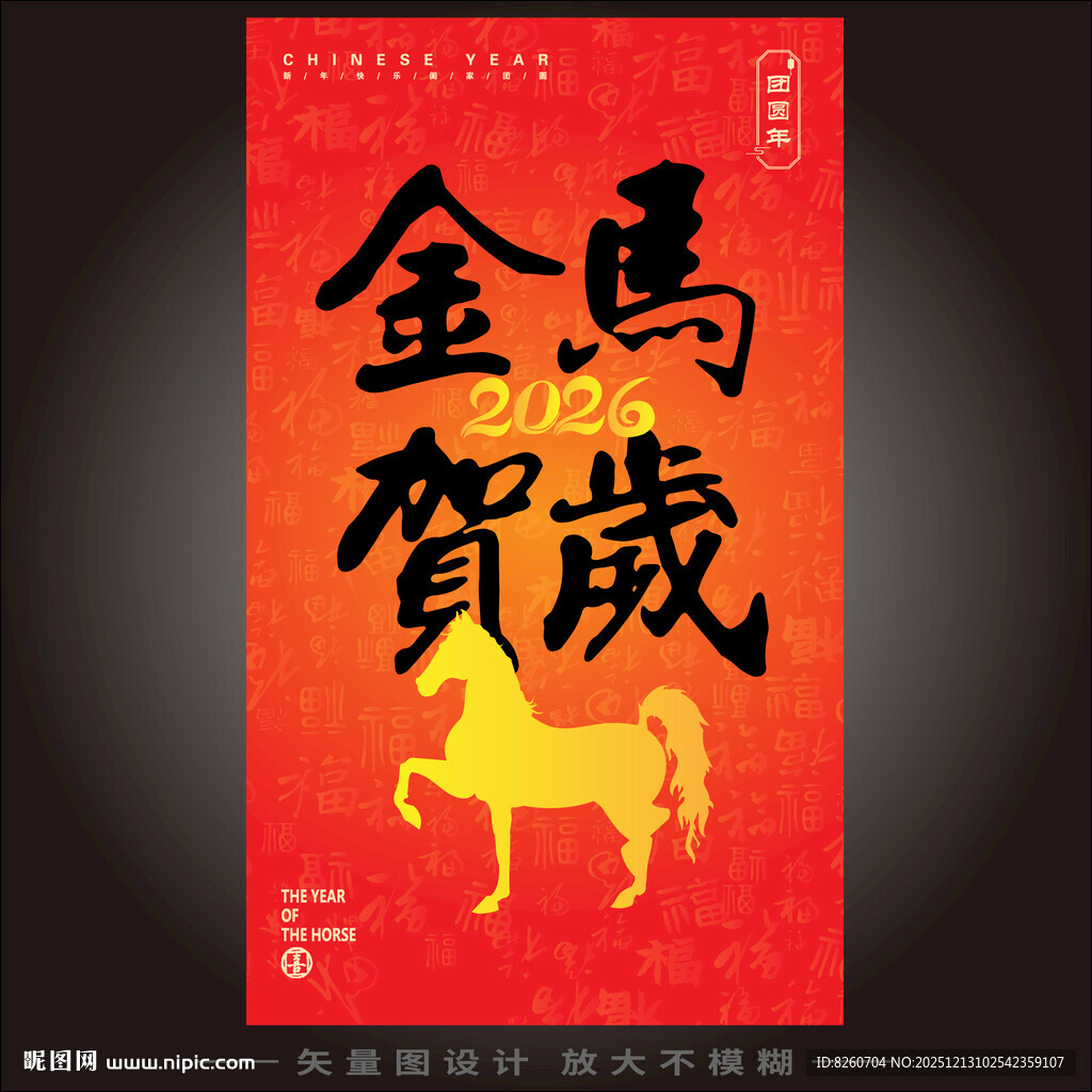 金馬贺岁喜庆祥瑞迎新年