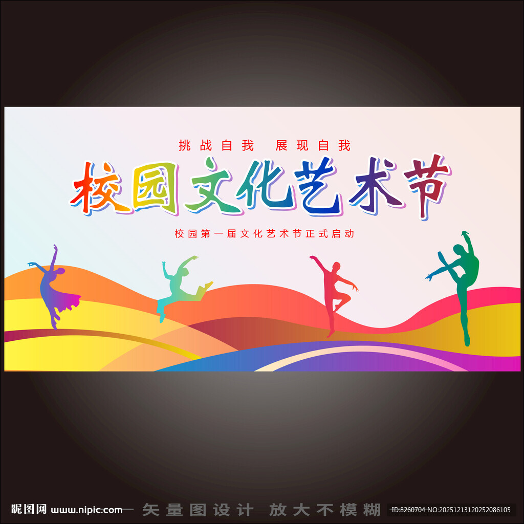 校园文化艺术节学校展板