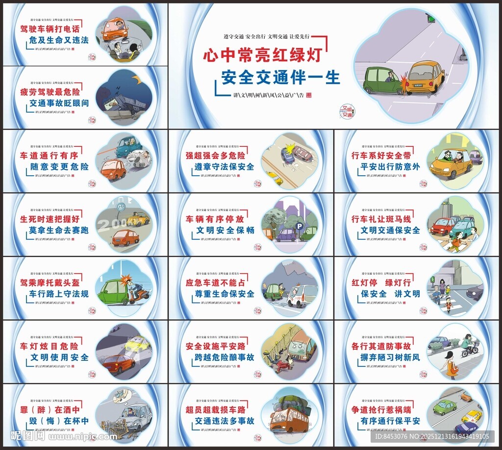 交通安全宣传知识