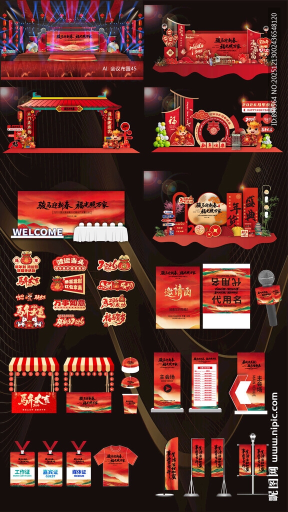 马年美陈活动布置