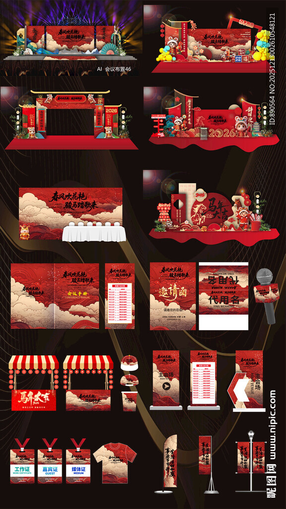 2026马年活动物料