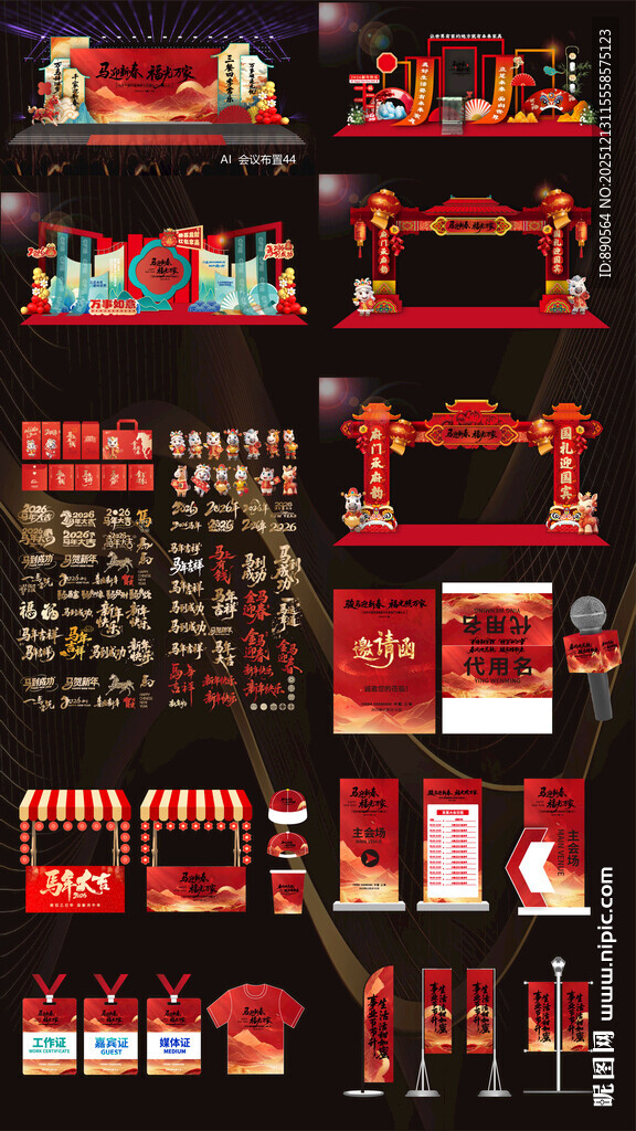 2026马年活动物料