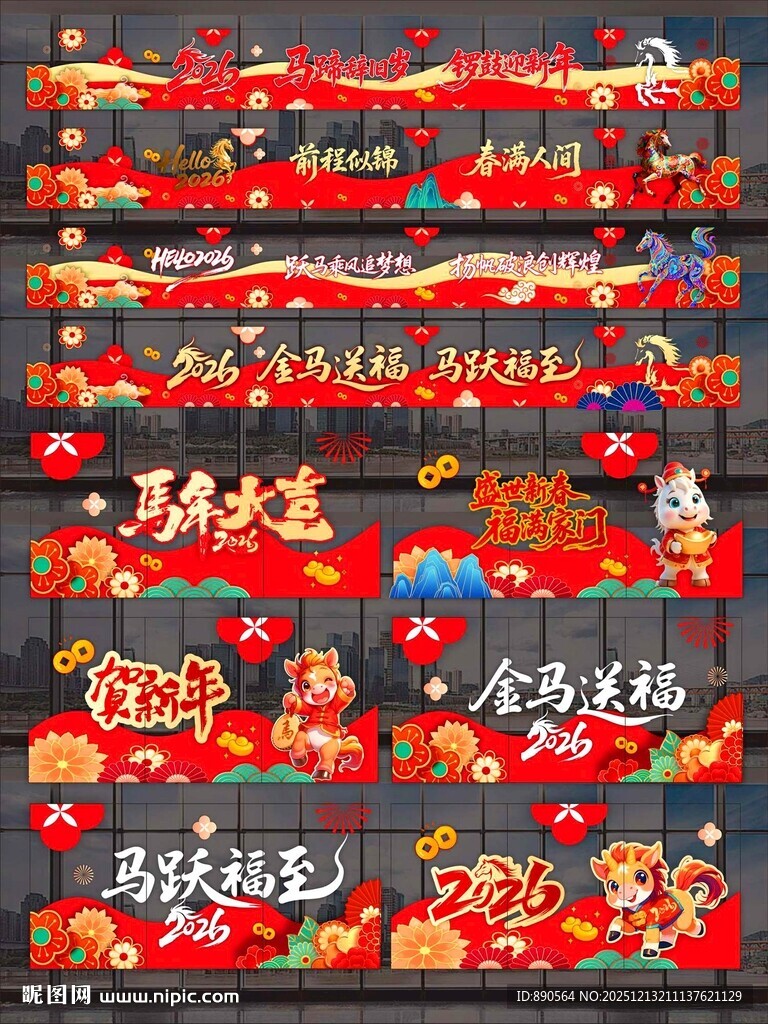2026马年玻璃贴纸