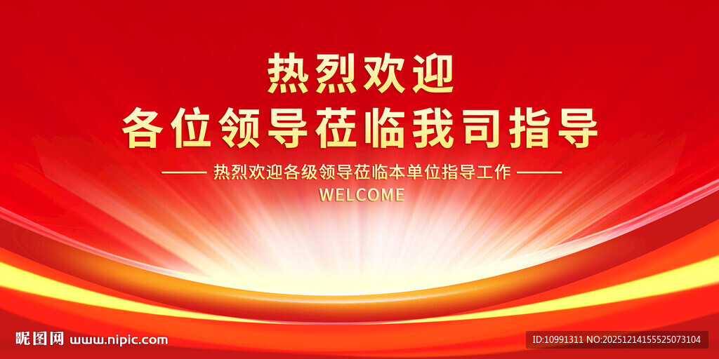 热烈欢迎领导莅临指导