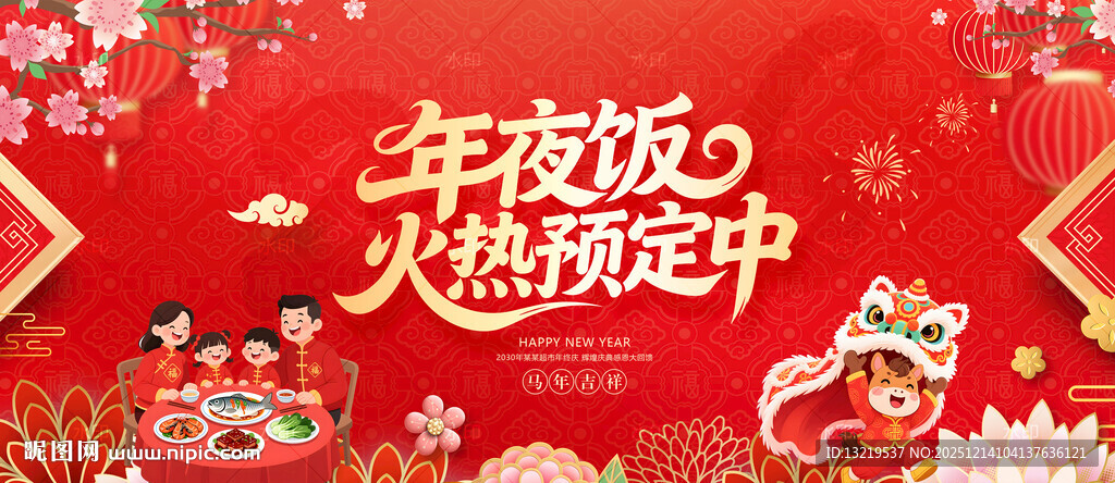 年夜饭预订