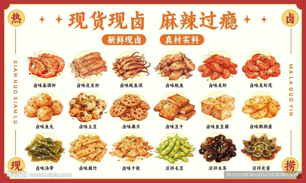 麻辣熟食现做卤味凉菜鸭货手绘