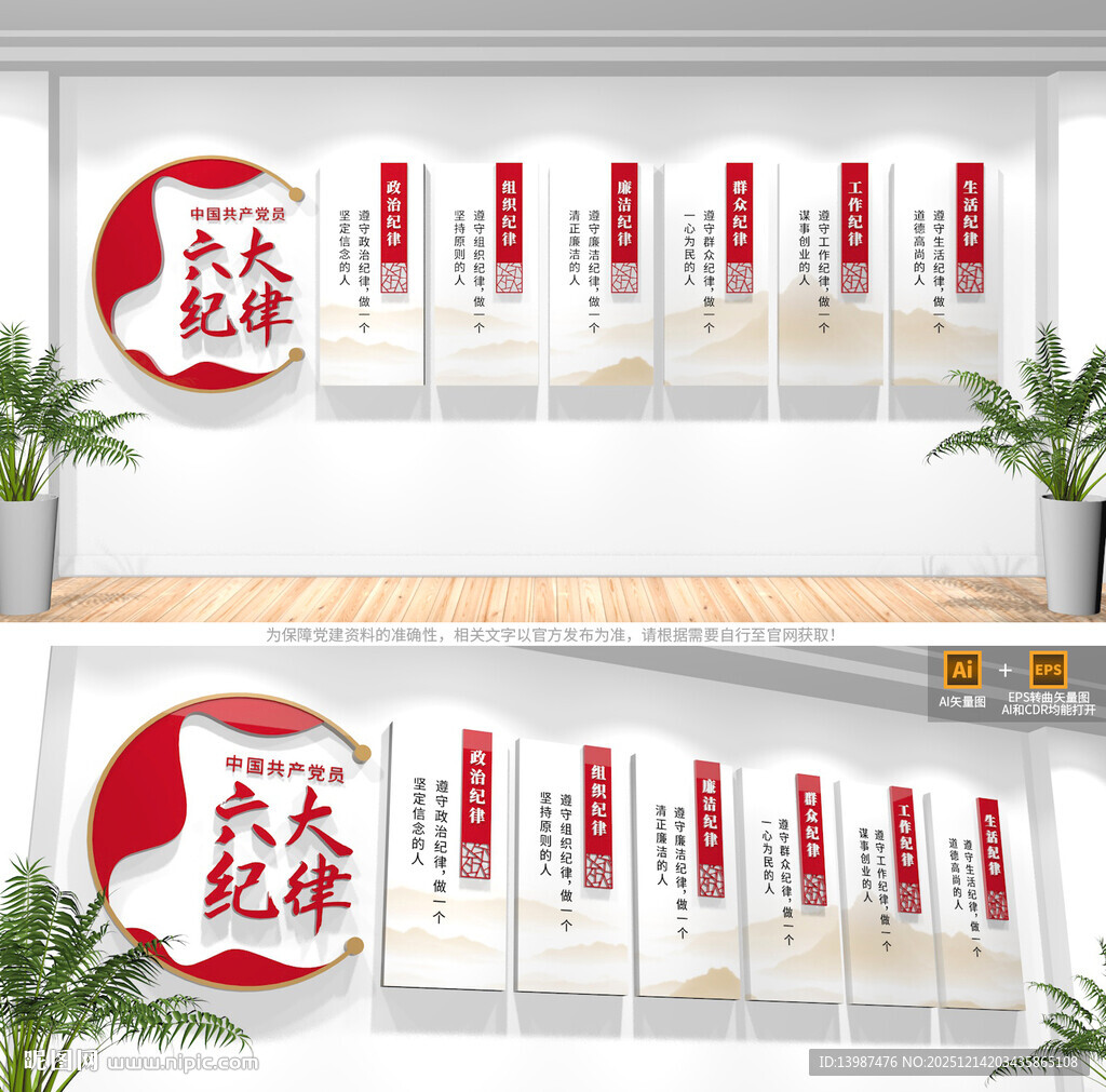 党的六大纪律党建文化墙