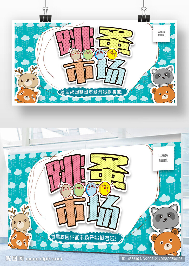 跳蚤市场宣传展板