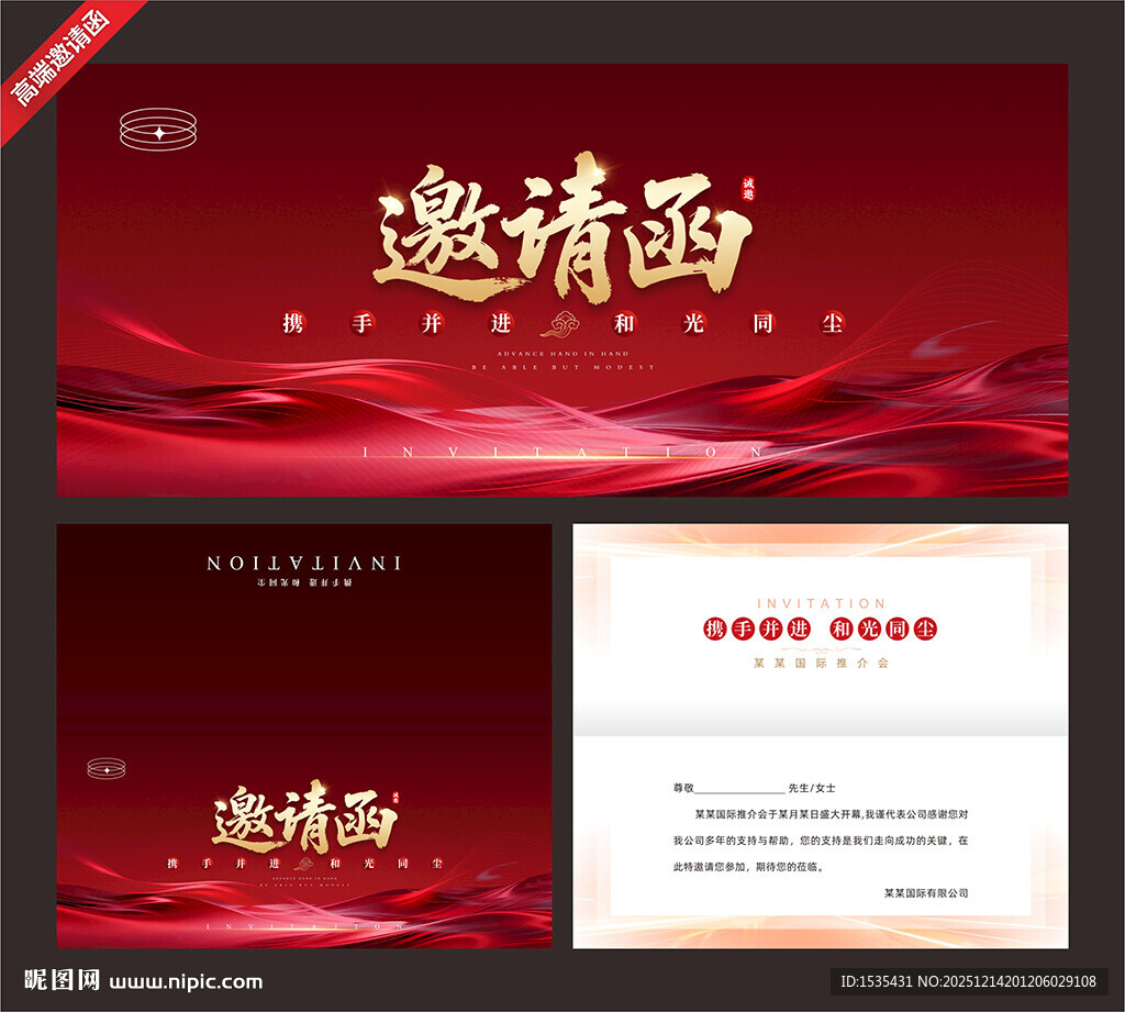 红色大气商务邀请函模板