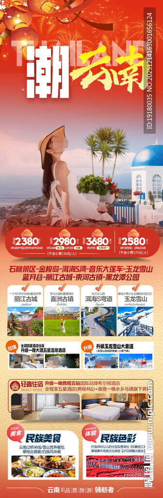 新年云南昆明昆大理春节旅游海报