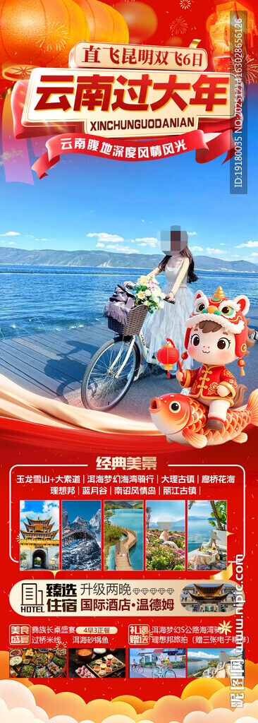 新年云南昆明昆大理春节旅游海报