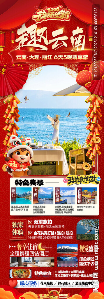 新年云南昆明昆大理春节旅游海报
