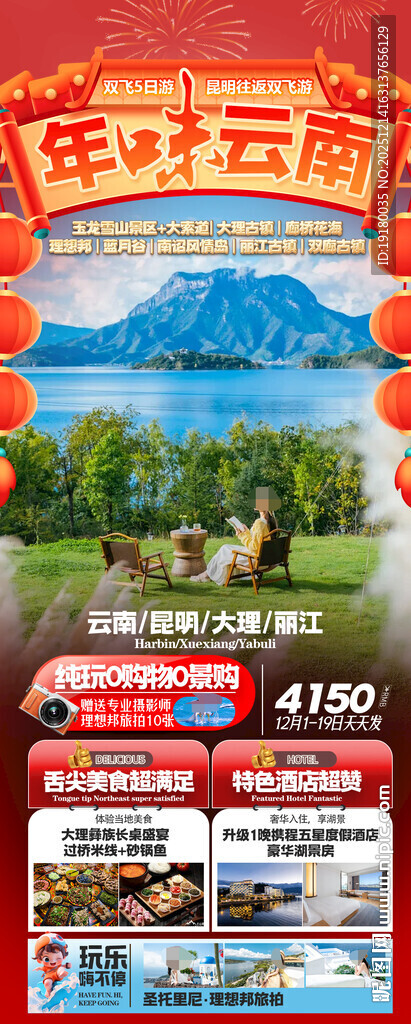 新年云南昆明昆大理春节旅游海报