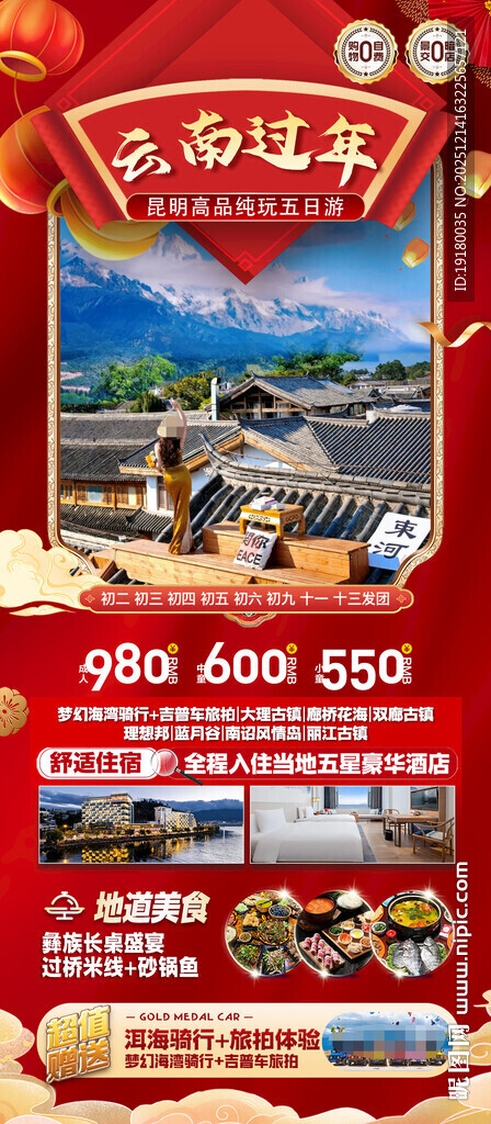 新年云南昆明昆大理春节旅游海报