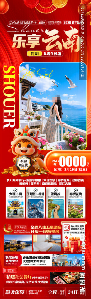 新年云南昆明昆大理春节旅游海报