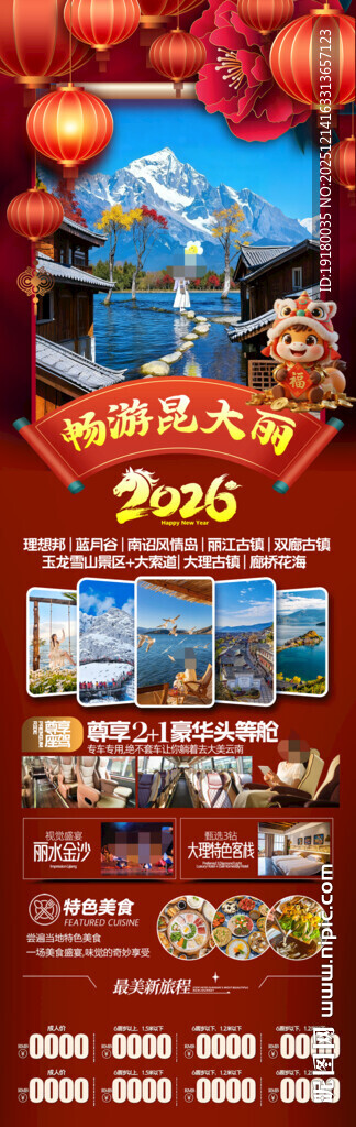 新年云南昆明昆大理春节旅游海报
