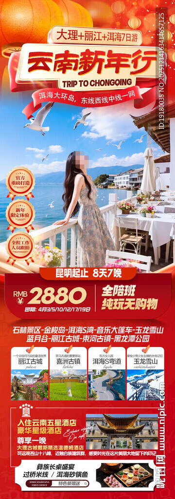 新年云南昆明昆大理春节旅游海报