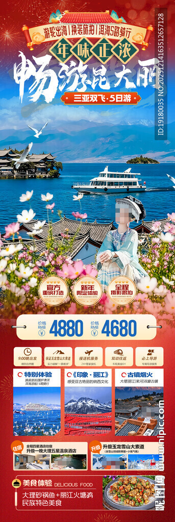 新年云南昆明昆大理春节旅游海报