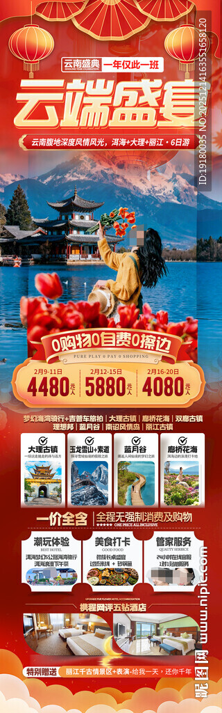 新年云南昆明昆大理春节旅游海报