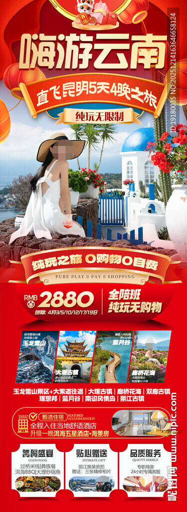 新年云南昆明昆大理春节旅游海报