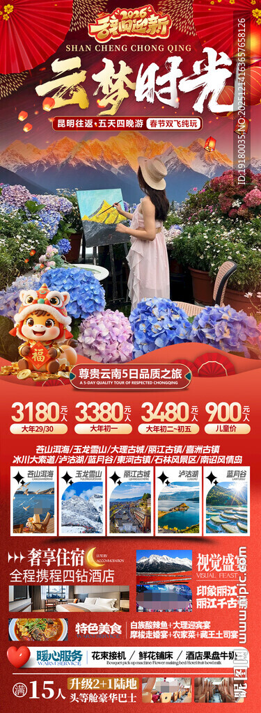 新年云南昆明昆大理春节旅游海报