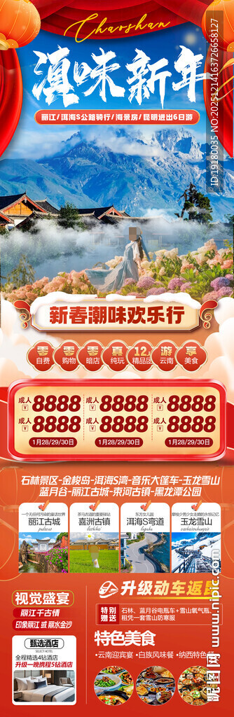 新年云南昆明昆大理春节旅游海报