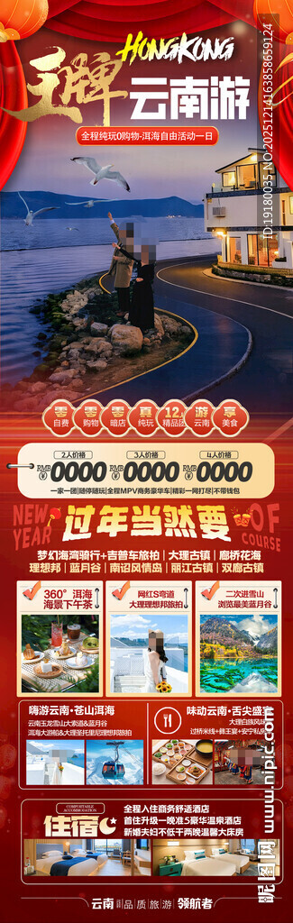 新年云南昆明昆大理春节旅游海报