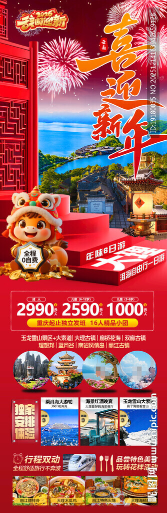 新年云南昆明昆大理春节旅游海报