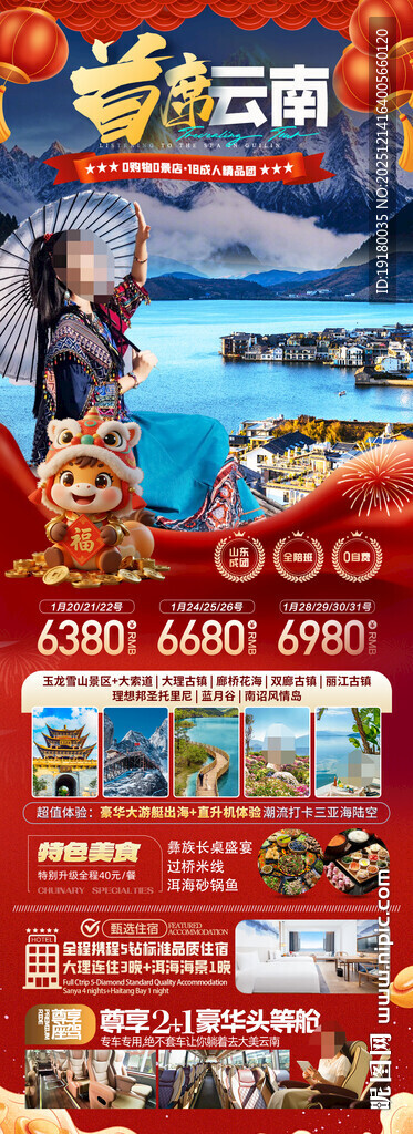 新年云南昆明昆大理春节旅游海报