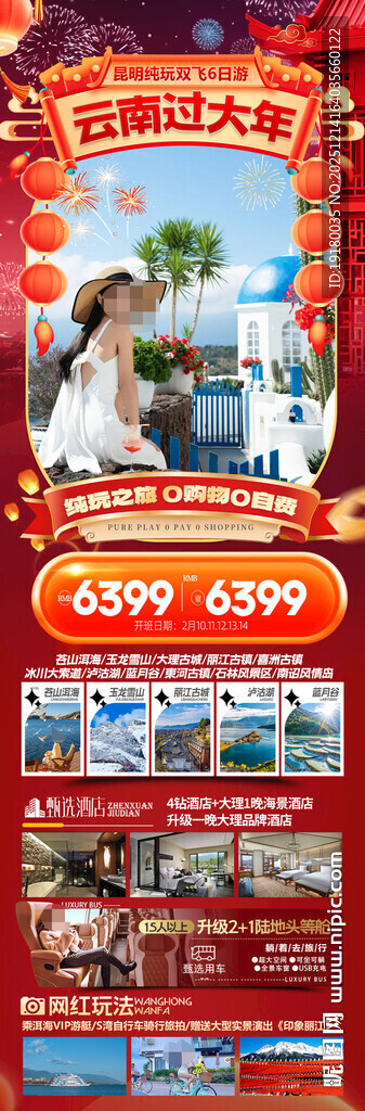 新年云南昆明昆大理春节旅游海报