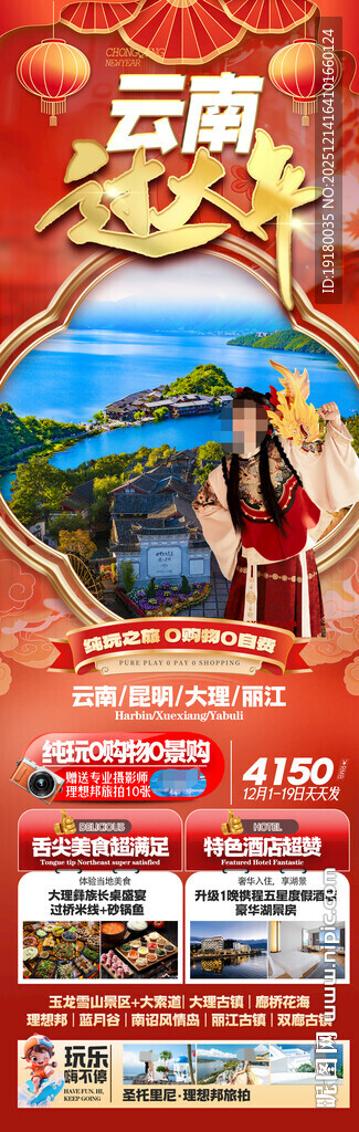 新年云南昆明昆大理春节旅游海报