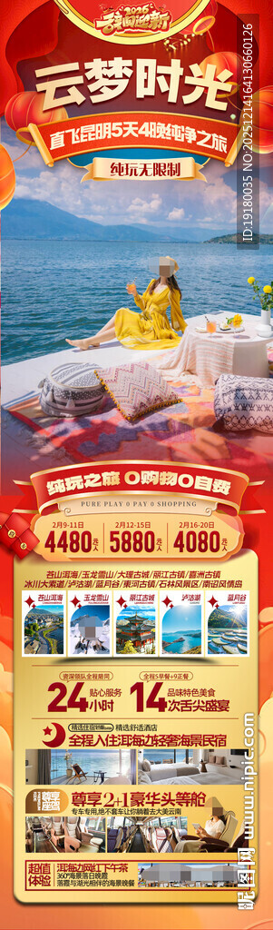 新年云南昆明昆大理春节旅游海报